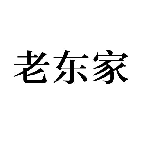 前東家意思|東家的意思